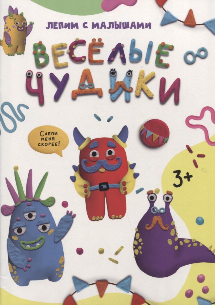 Обложка книги "Лепим с малышами. Веселые чудики"