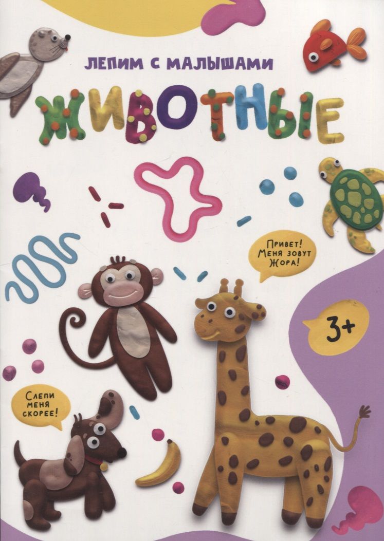 Обложка книги "Лепим с малышами. Животные"
