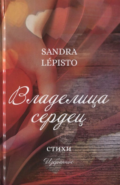 Обложка книги "Леписто: Владелица сердец"