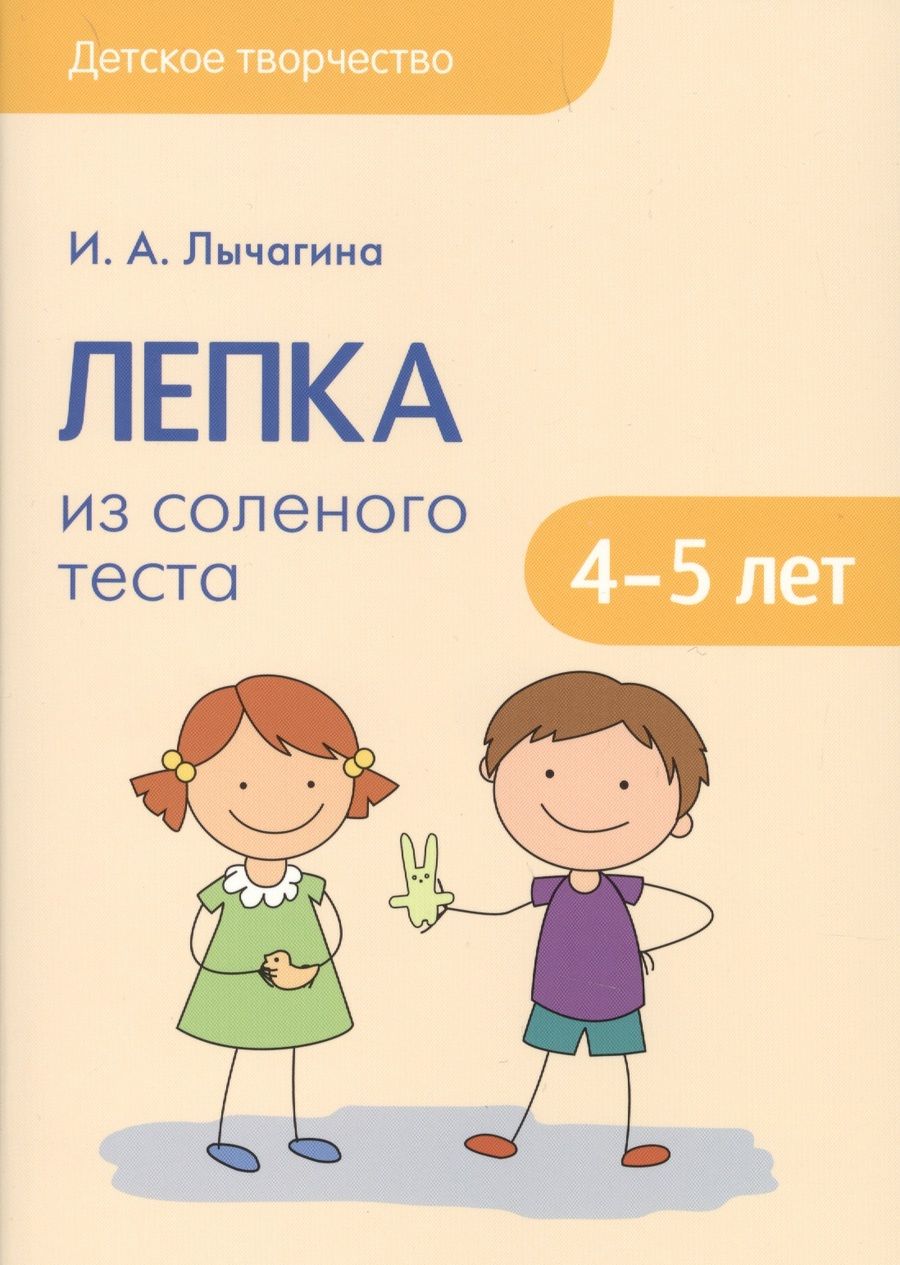 Обложка книги "Лепка из соленого теста 4-5 лет (мДетТв) Лычагина"