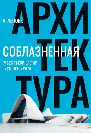 Обложка книги "Лепорк: Соблазненная архитектура"