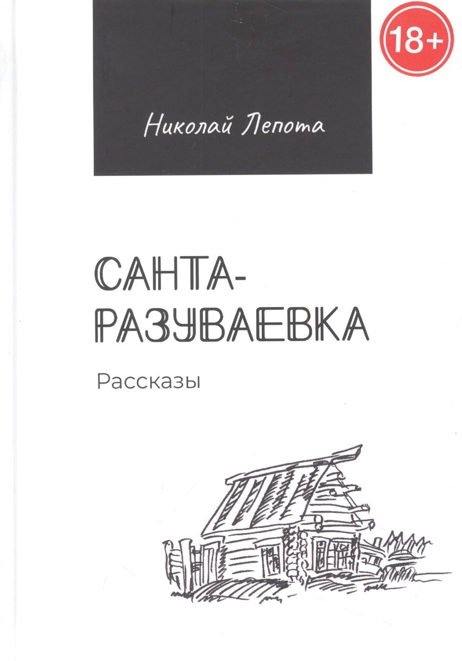 Обложка книги "Лепота: Санта-Разуваевка. Рассказы"