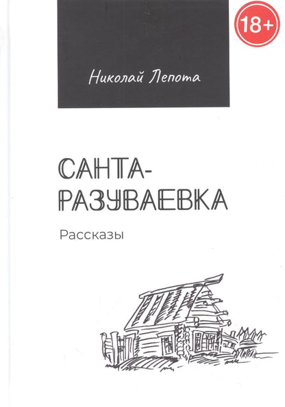 Обложка книги "Лепота: Санта-Разуваевка. Рассказы"