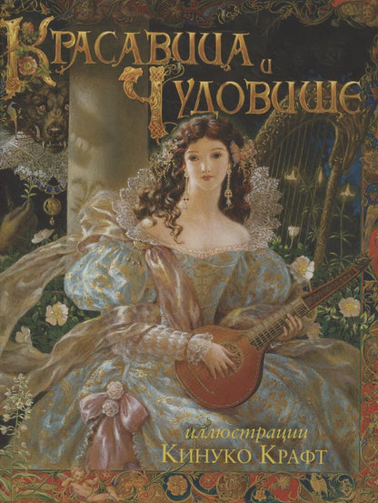 Обложка книги "Лепренс: Красавица и чудовище"
