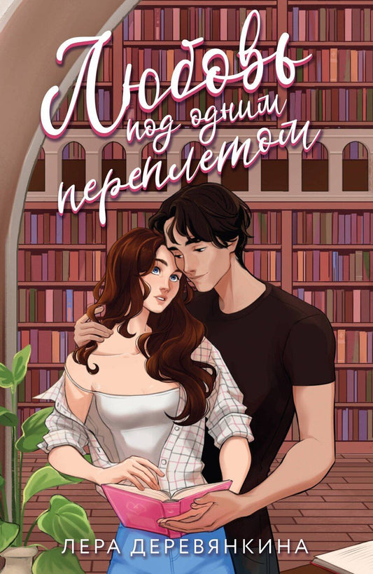 Обложка книги "Лера Деревянкина: Любовь под одним переплетом"