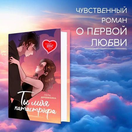 Фотография книги "Лера Деревянкина: Ты моя катастрофа"