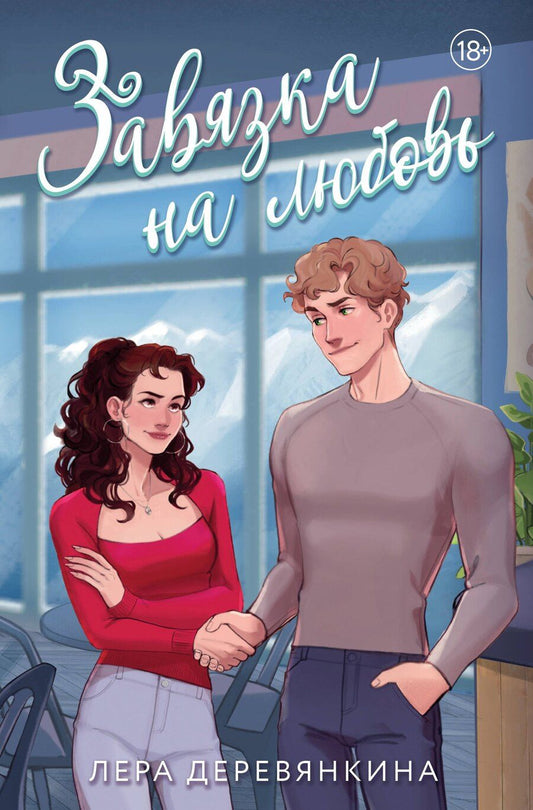 Обложка книги "Лера Деревянкина: Завязка на любовь"