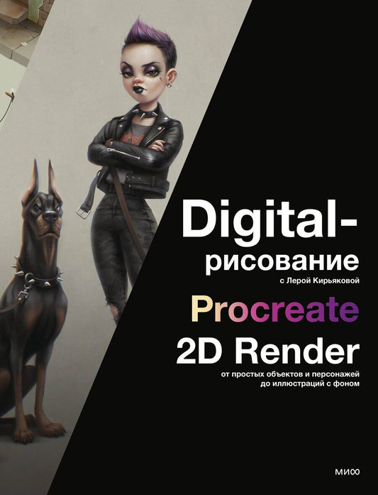 Обложка книги "Лера Кирьякова: Digital-рисование с Лерой Кирьяковой. Procreate, 2D Render: от простых объектов и персонажей до иллюстраций с фоном"