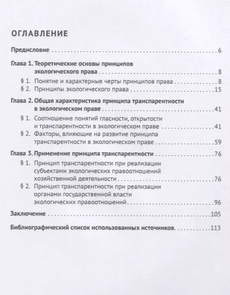 Фотография книги "Лера Коробка: Принцип транспарентности в экологическом праве. Монография"