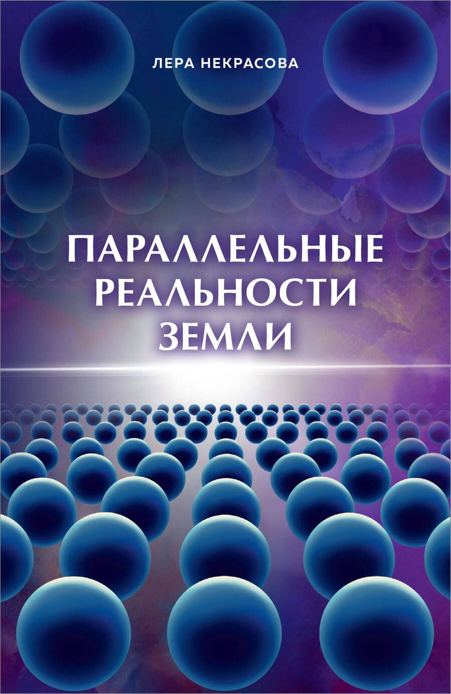 Обложка книги "Лера Некрасова: Параллельные реальности Земли"