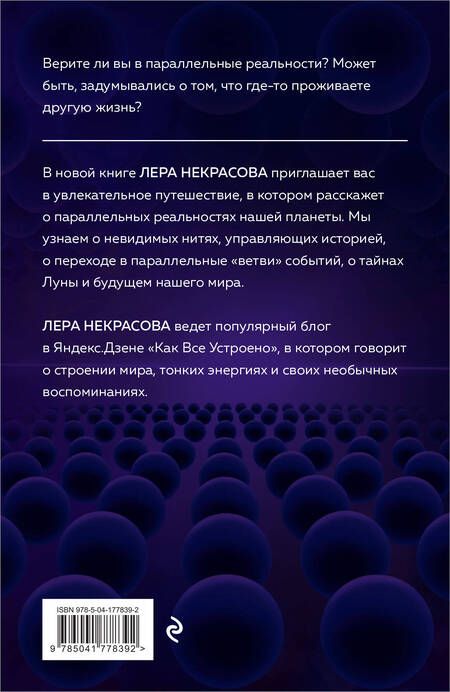 Фотография книги "Лера Некрасова: Параллельные реальности Земли"