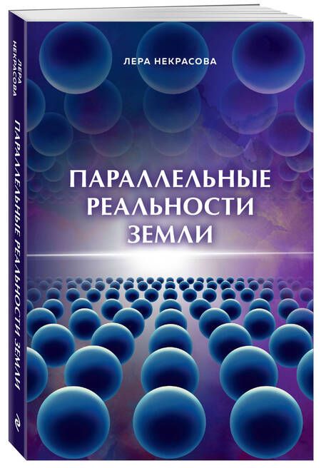 Фотография книги "Лера Некрасова: Параллельные реальности Земли"