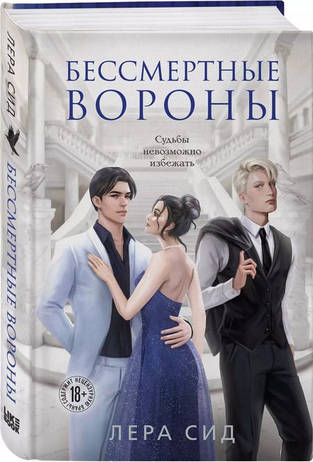 Фотография книги "Лера Сид: Бессмертные Вороны. Судьбы невозможно избежать"