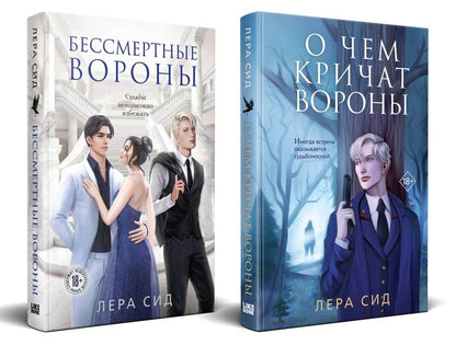 Обложка книги "Лера Сид: Комплект: О чем кричат Вороны + Бессмертные Вороны"