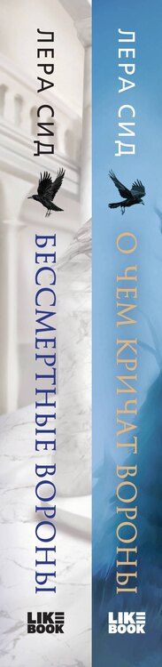 Фотография книги "Лера Сид: Комплект: О чем кричат Вороны + Бессмертные Вороны"