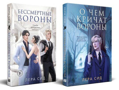 Фотография книги "Лера Сид: Комплект: О чем кричат Вороны + Бессмертные Вороны"