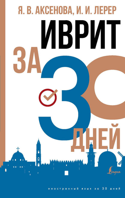 Обложка книги "Лерер, Аксенова: Иврит за 30 дней"