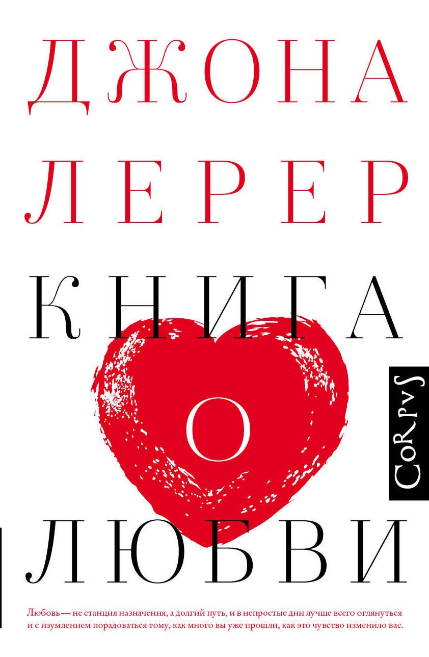 Обложка книги "Лерер: Книга о любви"