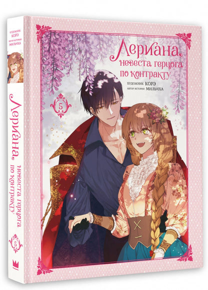 Фотография книги "Лериана, невеста герцога по контракту. Том 5"