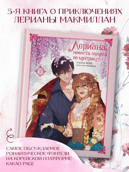 Фотография книги "Лериана, невеста герцога по контракту. Том 5"