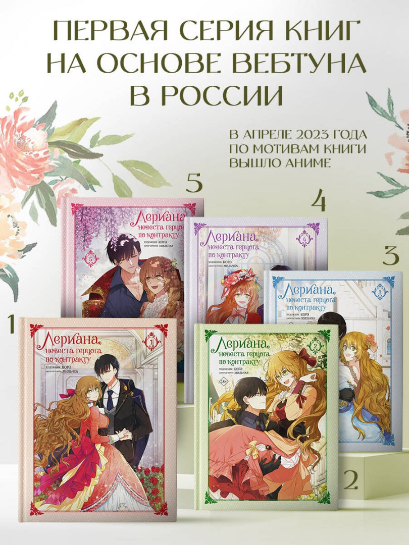 Фотография книги "Лериана, невеста герцога по контракту. Том 5"