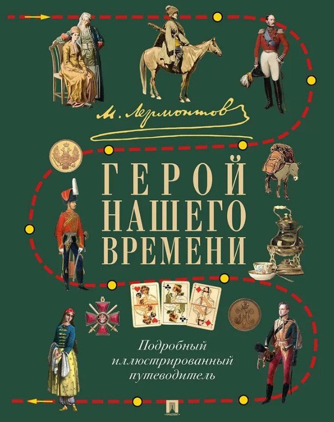 Обложка книги "Лермонтов. Герой нашего времени. Подробный иллюстрированный путеводитель"