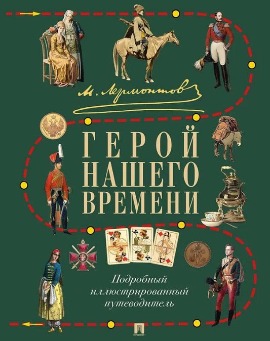 Обложка книги "Лермонтов. Герой нашего времени. Подробный иллюстрированный путеводитель"