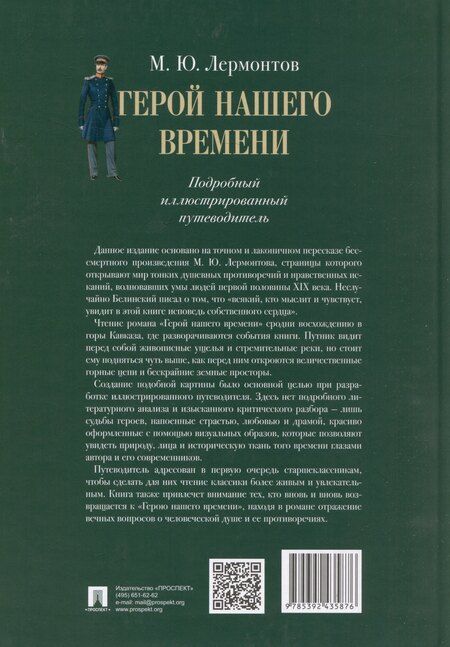 Фотография книги "Лермонтов. Герой нашего времени. Подробный иллюстрированный путеводитель"