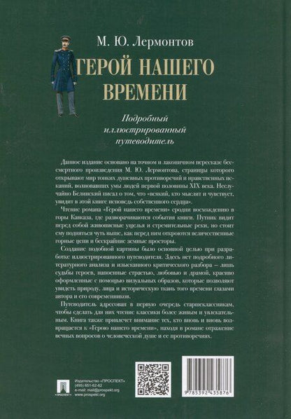 Фотография книги "Лермонтов. Герой нашего времени. Подробный иллюстрированный путеводитель"