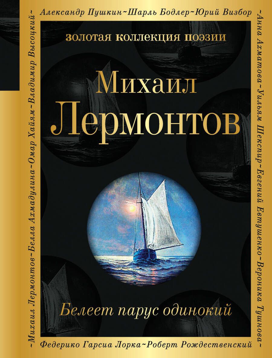Обложка книги "Лермонтов: Белеет парус одинокий"