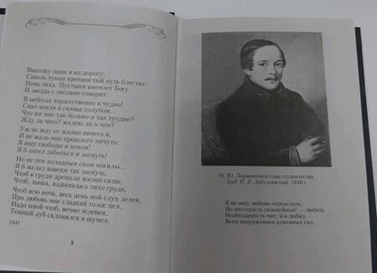 Фотография книги "Лермонтов: Белеет парус одинокий"