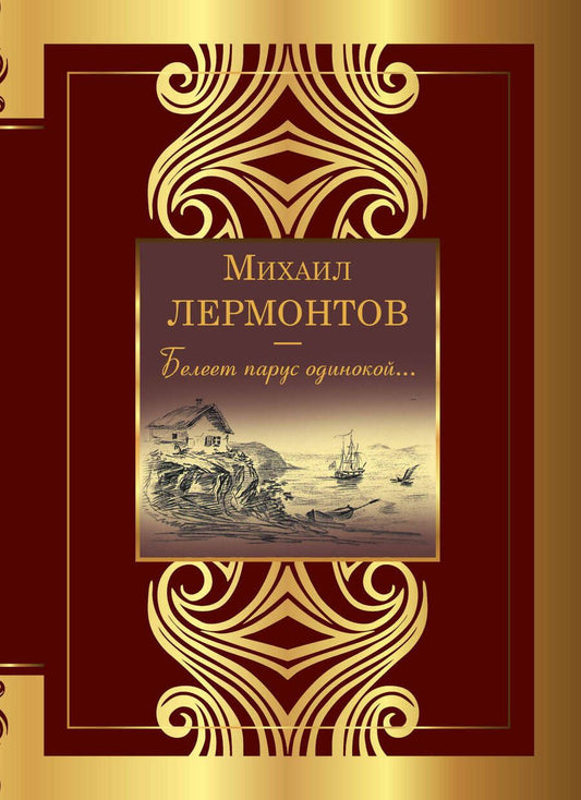 Обложка книги "Лермонтов: Белеет парус одинокой..."