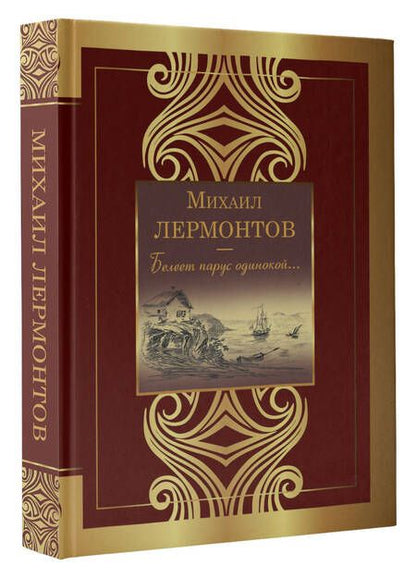 Фотография книги "Лермонтов: Белеет парус одинокой..."