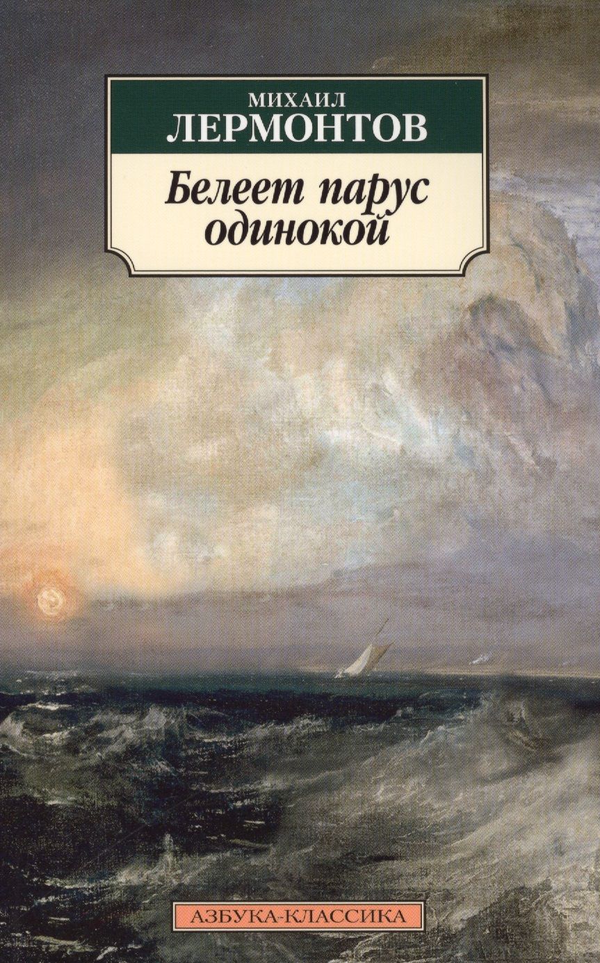 Обложка книги "Лермонтов: Белеет парус одинокой"