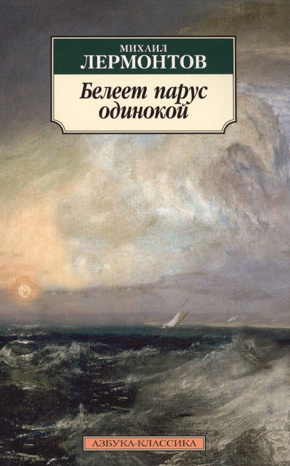 Обложка книги "Лермонтов: Белеет парус одинокой"