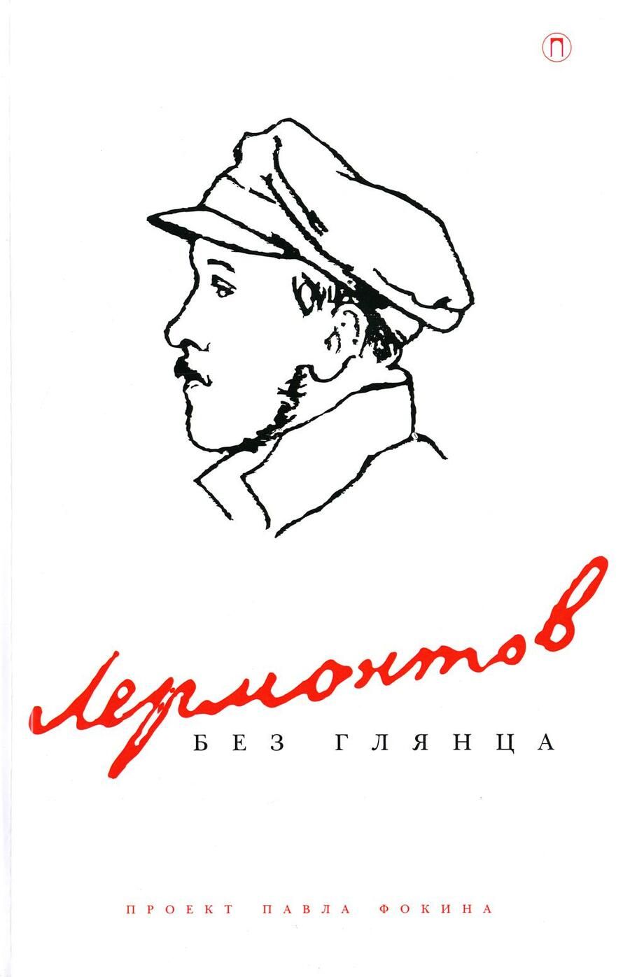 Обложка книги "Лермонтов без глянца"