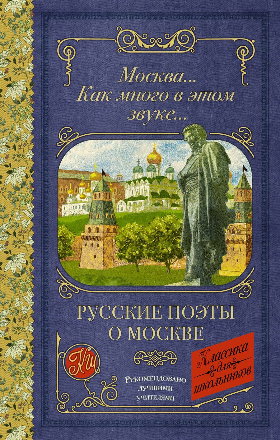 Обложка книги "Лермонтов, Блок, Пушкин: Москва... Как много в этом звуке... Русские поэты о Москве"