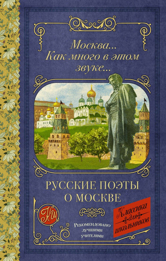 Обложка книги "Лермонтов, Блок, Пушкин: Москва... Как много в этом звуке... Русские поэты о Москве"