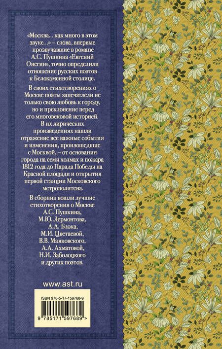 Фотография книги "Лермонтов, Блок, Пушкин: Москва... Как много в этом звуке... Русские поэты о Москве"