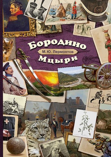 Обложка книги "Лермонтов: Бородино. Мцыри"