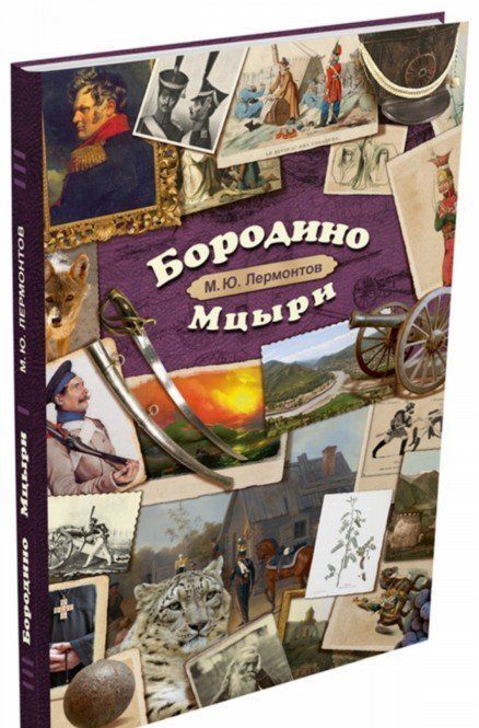 Фотография книги "Лермонтов: Бородино. Мцыри"