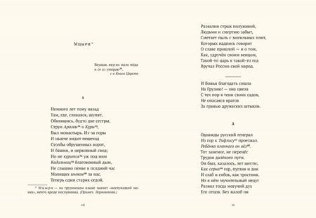 Фотография книги "Лермонтов: Бородино. Мцыри"