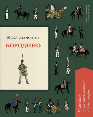 Обложка книги "Лермонтов: Бородино. Подробный иллюстрированный комментарий"