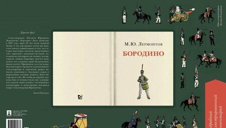 Фотография книги "Лермонтов: Бородино. Подробный иллюстрированный комментарий"
