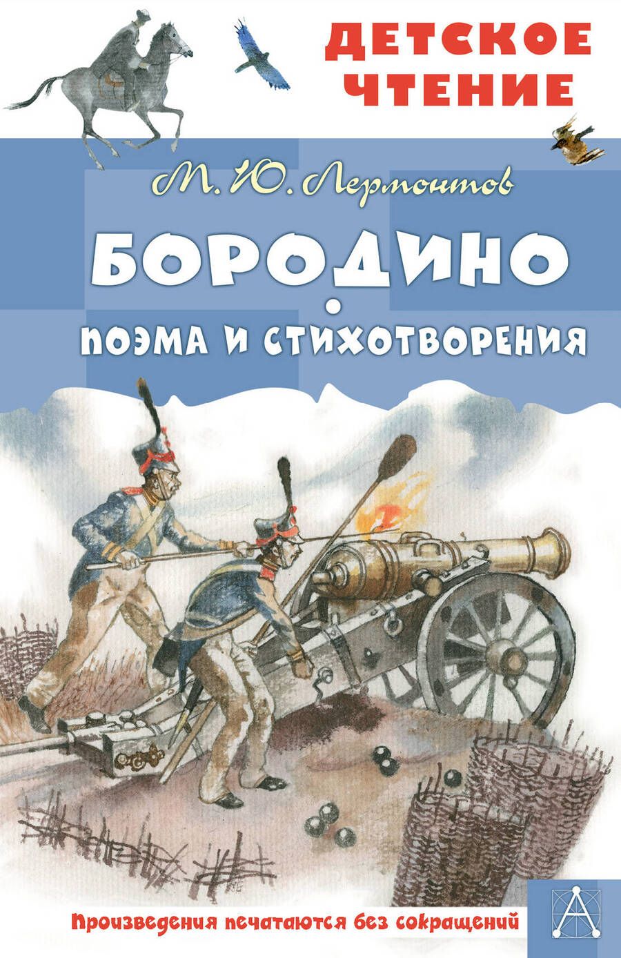 Обложка книги "Лермонтов: Бородино. Поэма и стихотворения"