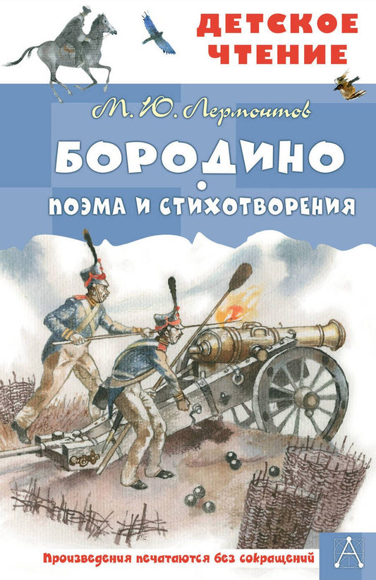 Обложка книги "Лермонтов: Бородино. Поэма и стихотворения"