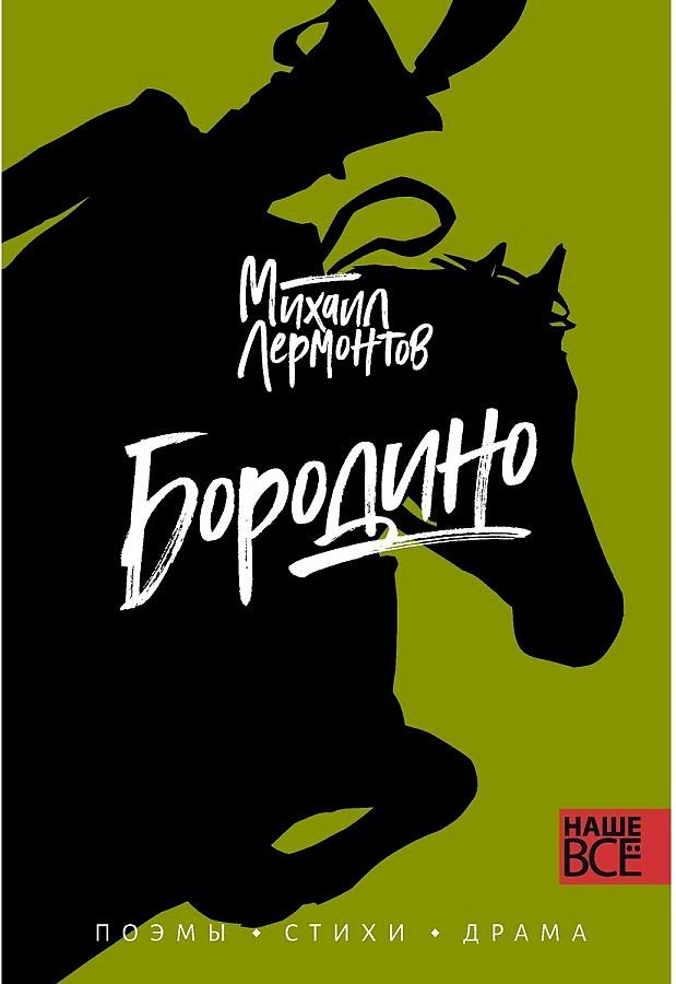 Обложка книги "Лермонтов: Бородино. Поэмы, стихи, драма"