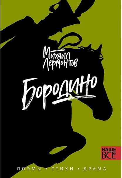 Обложка книги "Лермонтов: Бородино. Поэмы, стихи, драма"