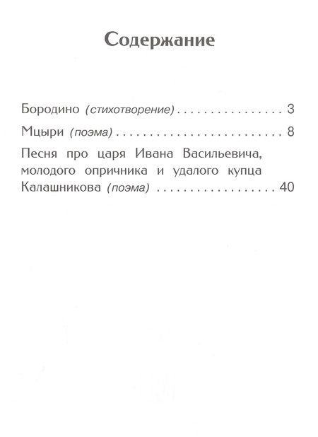 Фотография книги "Лермонтов: Бородино. Стихотворение и поэмы"