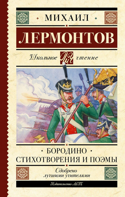 Обложка книги "Лермонтов: Бородино. Стихотворения и поэмы"